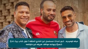 حبكة كوميدية.. تدور أحداث مسلسل ابن النادي الحلقة 1 حول شاب يرث ناديًا شعبيًا ويواجه مواقف طريفة غير متوقعة